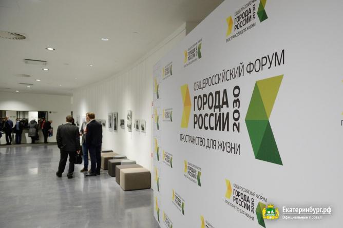 В ноябре в Екатеринбурге стартует форум «Города России 2030»