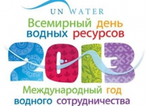  22 Марта – Всемирный день водных ресурсов