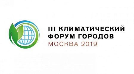 III Климатический форум городов в Москве