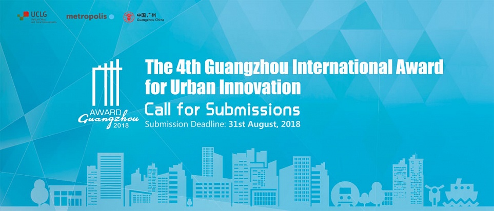 Международная премия Гуанчжоу за городские инновации