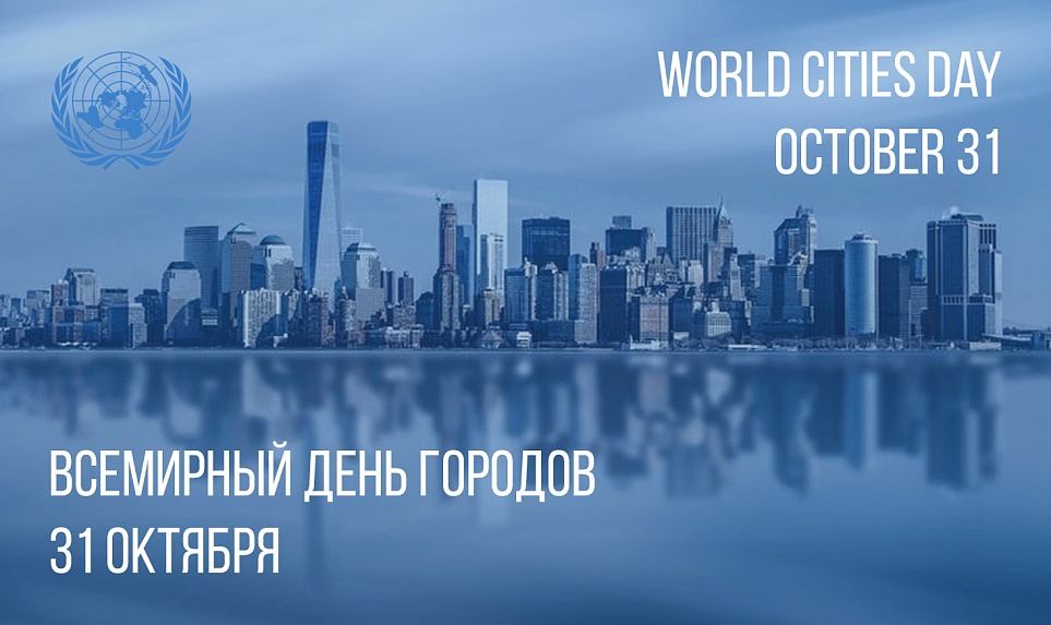 Всемирный день городов 2019 состоится в Екатеринбурге