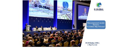 В Нур-Султане состоялся международный онлайн-конгресс «G-Global. Мир XXI века»
