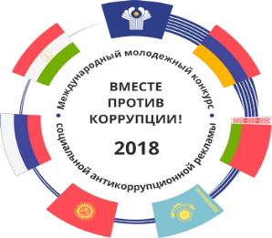 The International Youth Competition “Together Against Corruption”