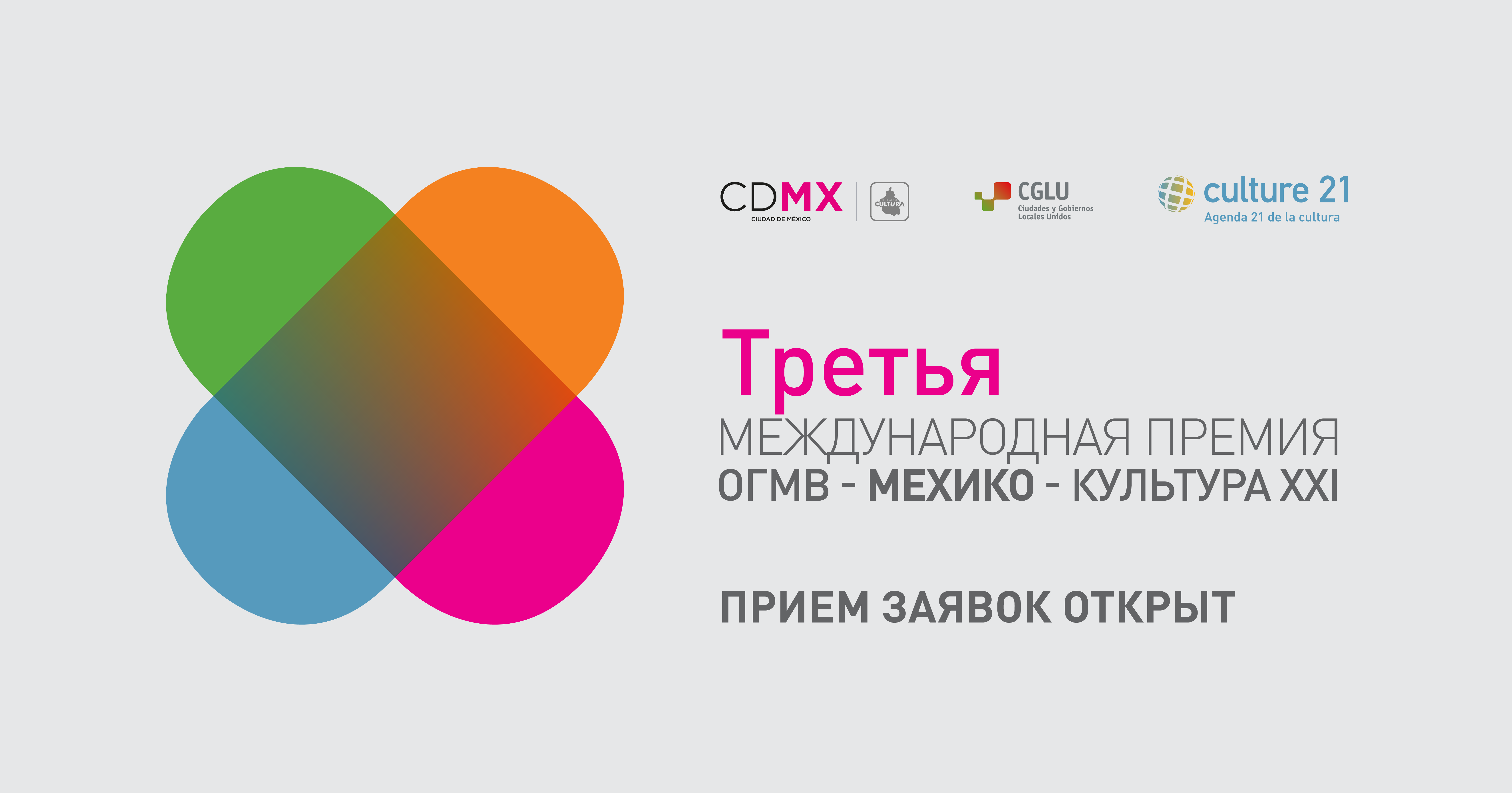 The call for applications of the 3rd edition of the International Award 'UCLG - Mexico City - Culture 21' 