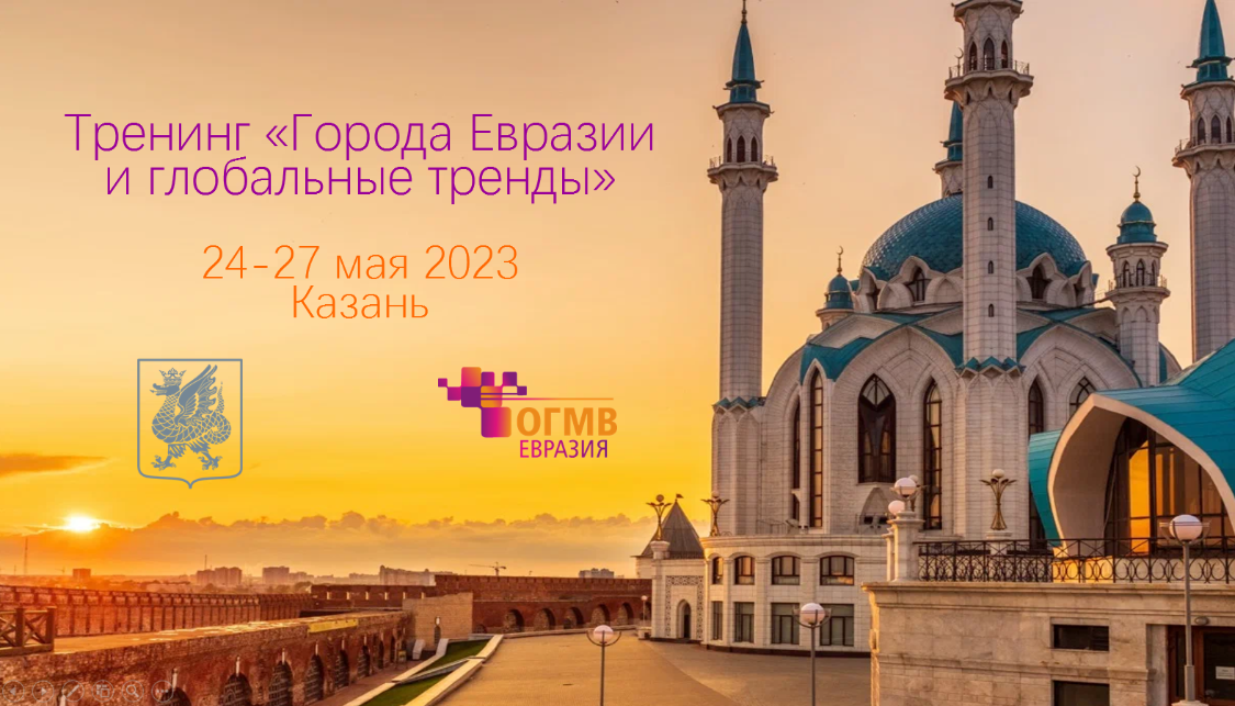 Города Евразии и глобальные тренды