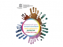 21 мая - Всемирный День культурного разнообразия
