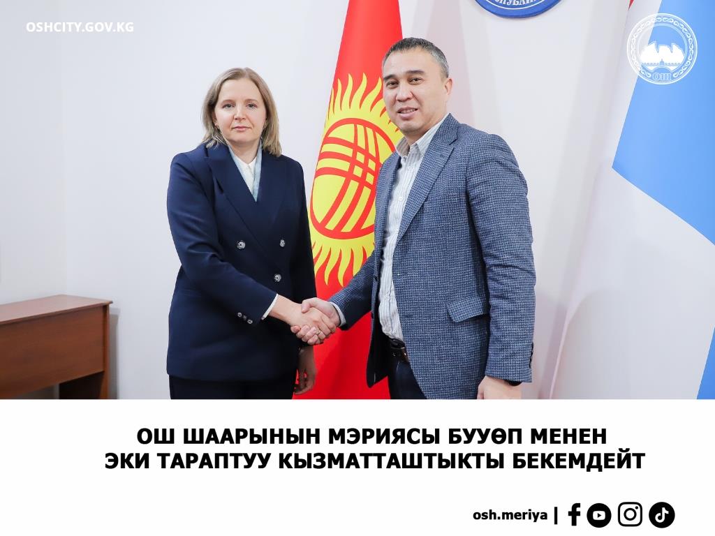 Мэрия города Ош усиливает сотрудничество с ПРООН
