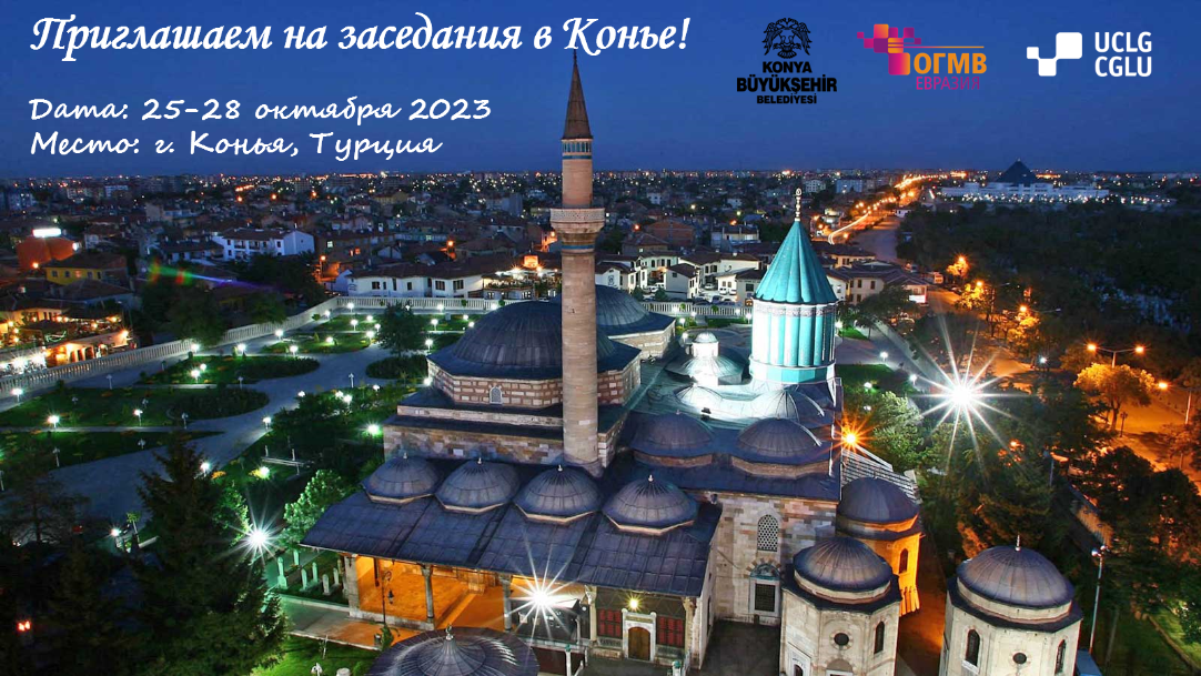 Приглашаем на заседания в Конье!