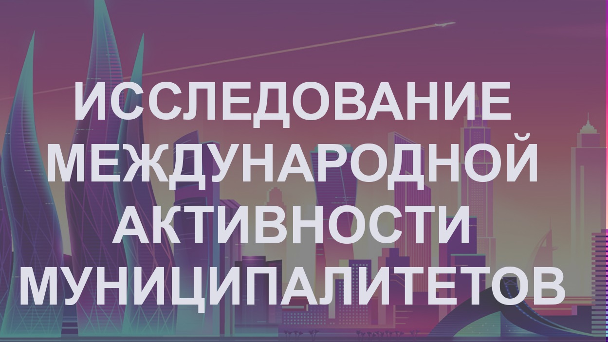 Как развивать международные связи и какие города в этом преуспели? 