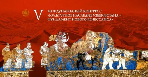 В Ташкенте стартовал V международный конгресс "Культурное наследие Узбекистана"