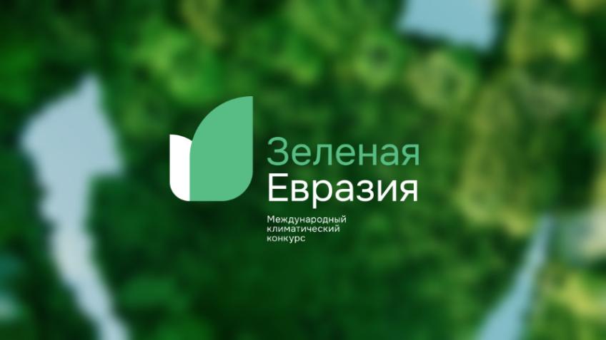 Международный климатический конкурс «Зеленая Евразия»