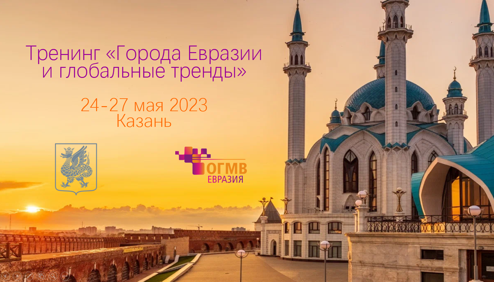Города Евразии и глобальные тренды