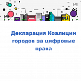 Декларация Коалиции городов за цифровые права