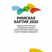 Римская хартия ОГМВ по культуре 2020