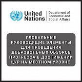 Глобальные руководящие элементы для проведения добровольных обзоров прогресса в достижении ЦУР на местном уровне